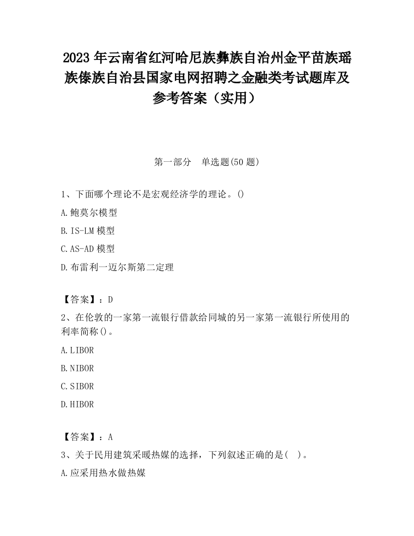 2023年云南省红河哈尼族彝族自治州金平苗族瑶族傣族自治县国家电网招聘之金融类考试题库及参考答案（实用）