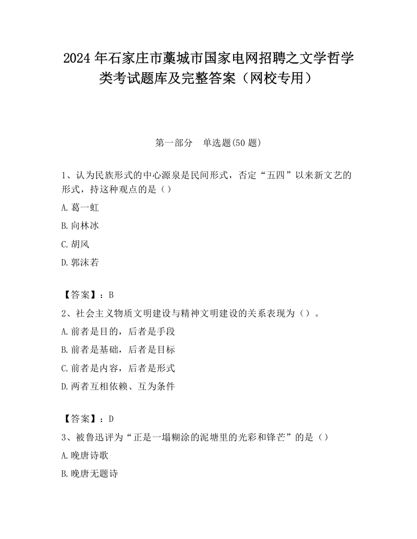 2024年石家庄市藁城市国家电网招聘之文学哲学类考试题库及完整答案（网校专用）