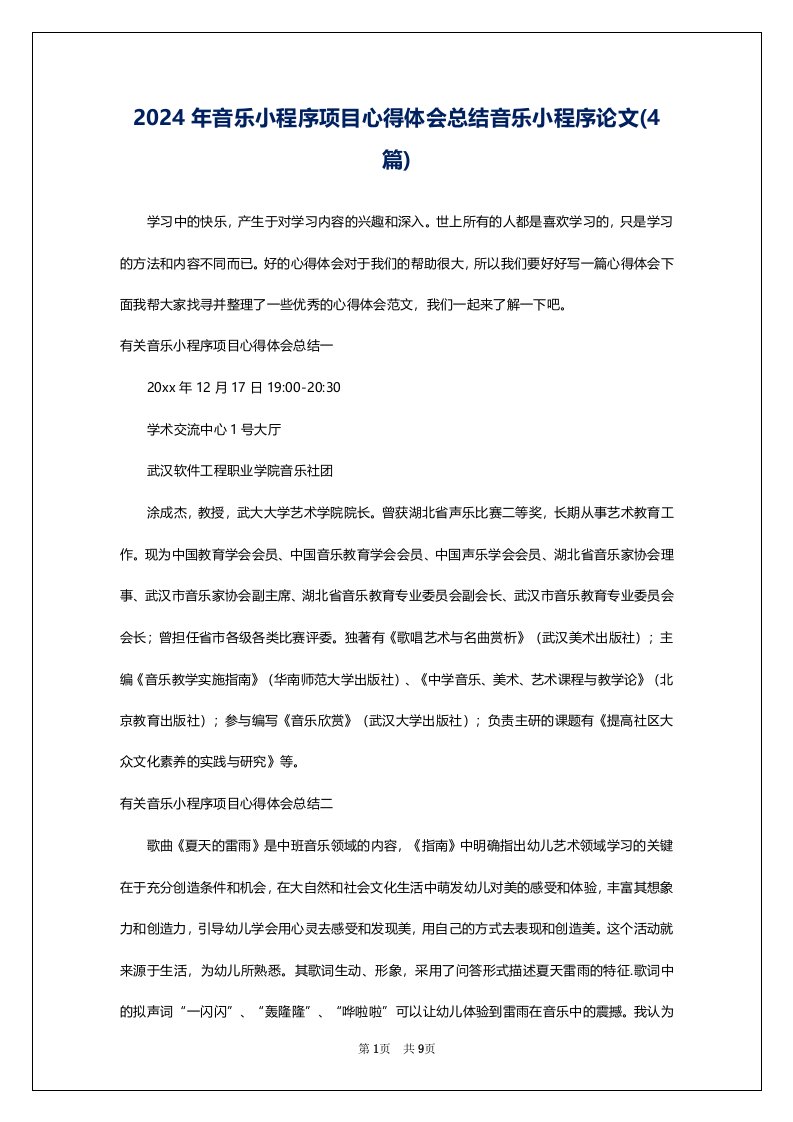 2024年音乐小程序项目心得体会总结音乐小程序论文(4篇)