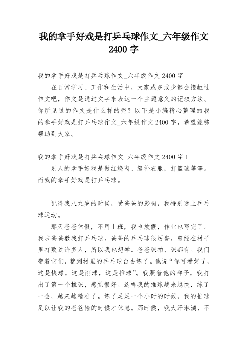 我的拿手好戏是打乒乓球作文_六年级作文2400字