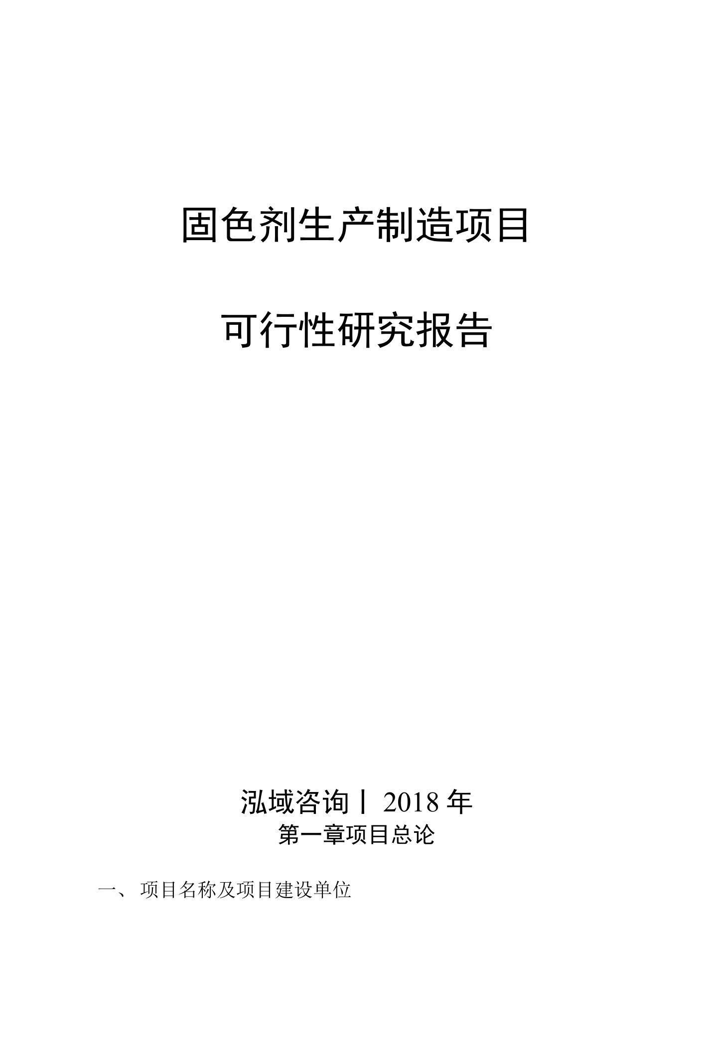 固色剂生产制造项目可行性研究报告