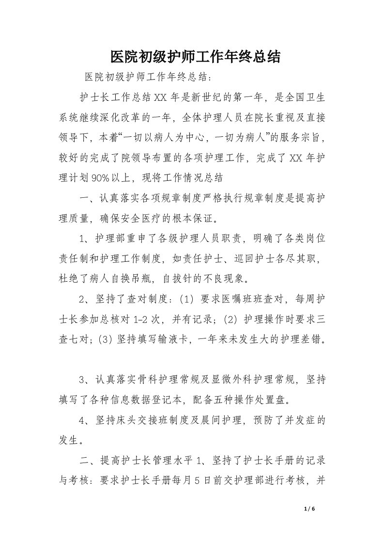 医院初级护师工作年终总结