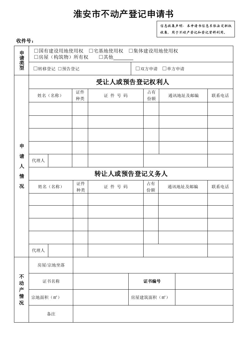 淮安市不动产登记申请书