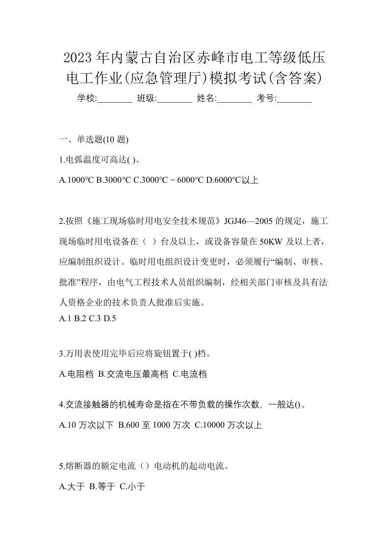 2023年内蒙古自治区赤峰市电工等级低压电工作业应急管理厅模拟考试含答案