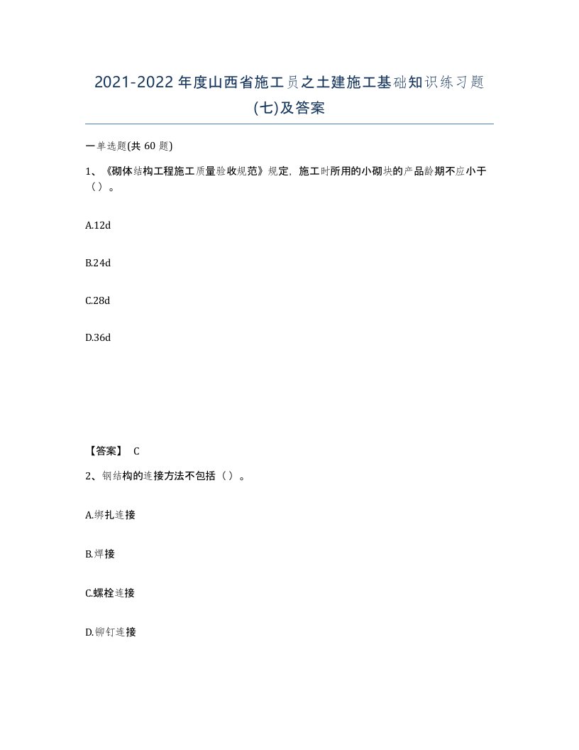 2021-2022年度山西省施工员之土建施工基础知识练习题七及答案