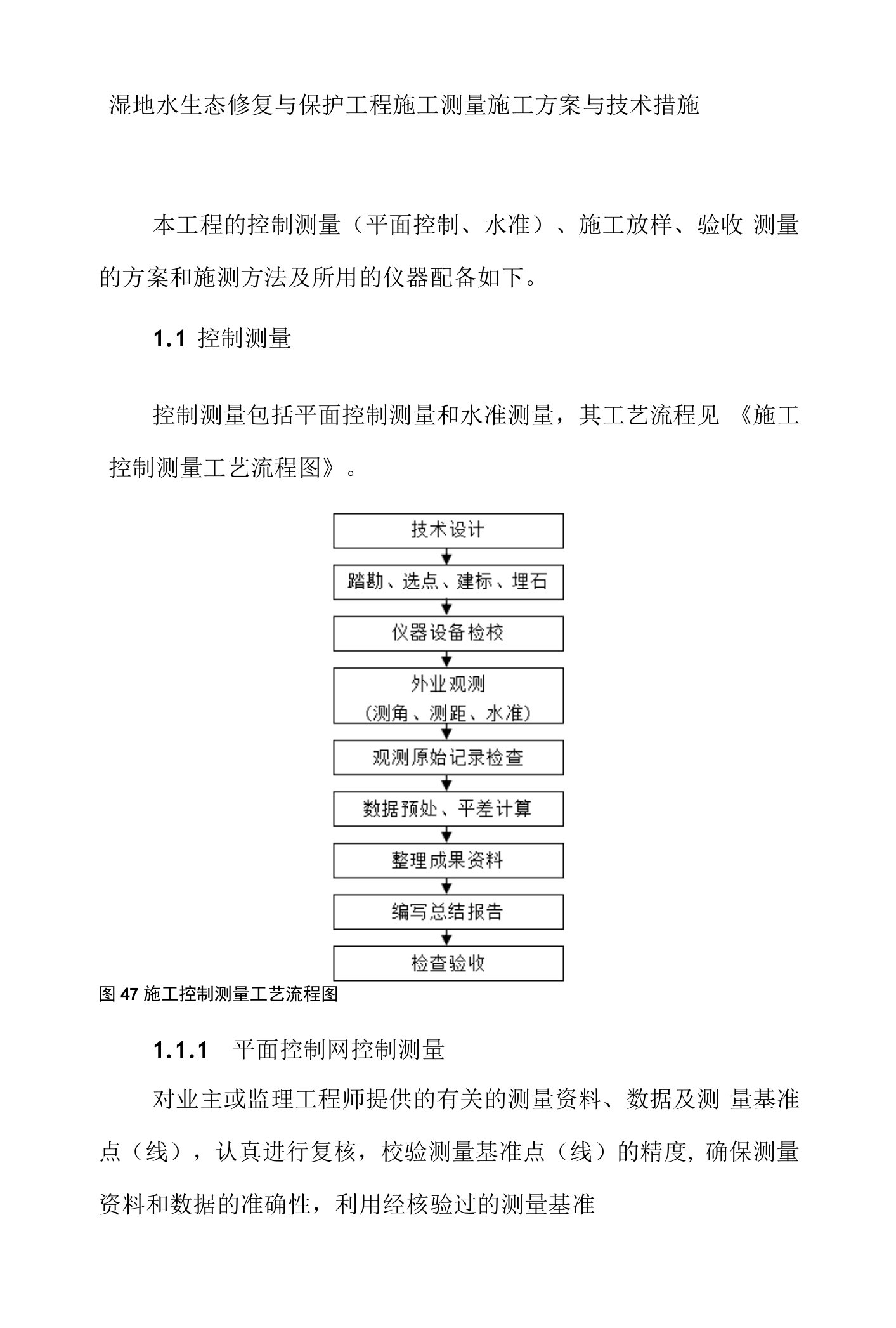 湿地水生态修复与保护工程施工测量施工方案与技术措施