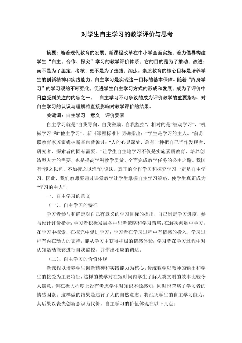 对学生自主学习的教学评价与思考