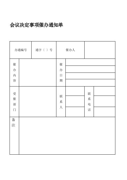 会议决定事项催办通知单