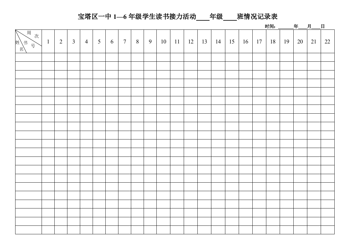 读书接力登记表