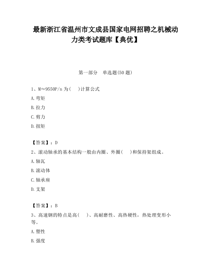 最新浙江省温州市文成县国家电网招聘之机械动力类考试题库【典优】