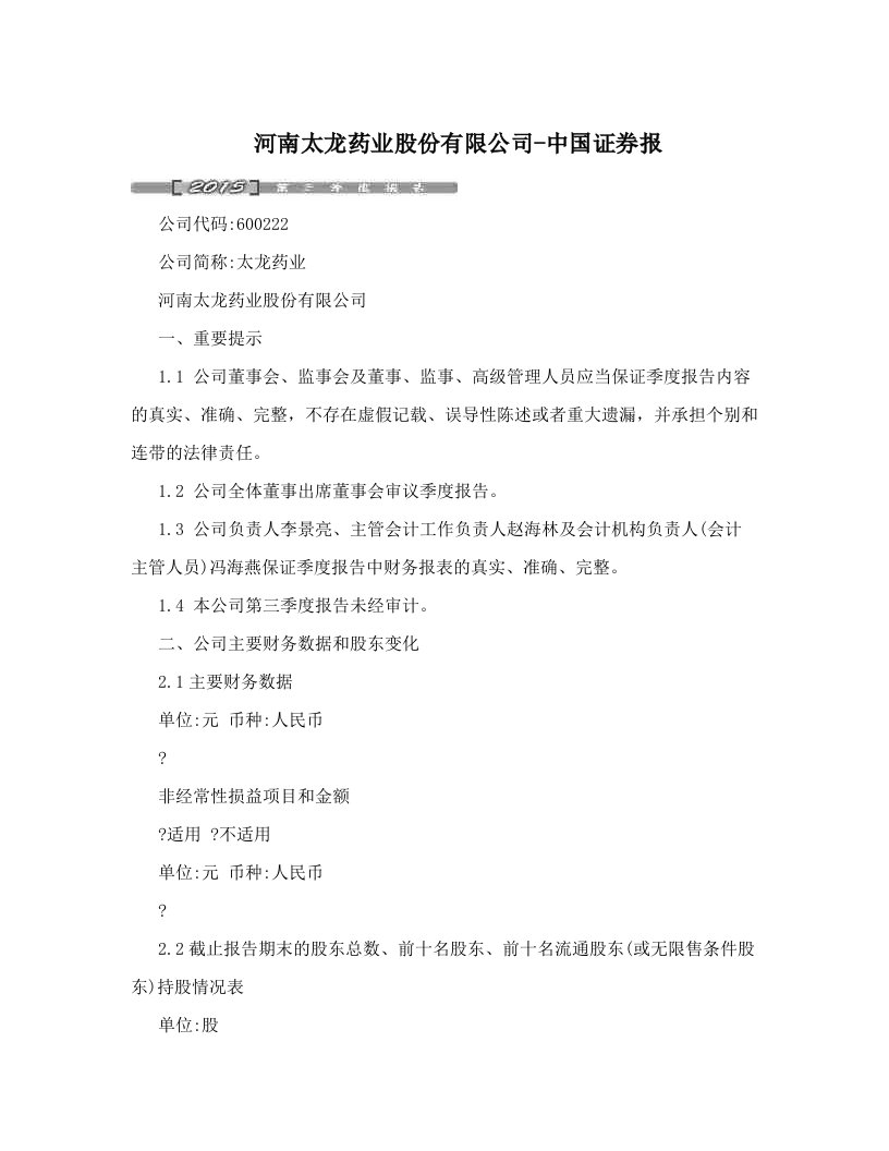 河南太龙药业股份有限公司-中国证券报