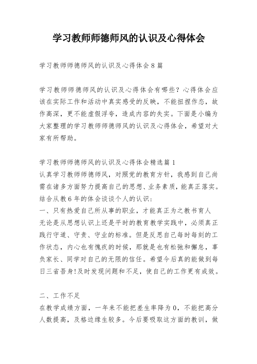 学习教师师德师风的认识及心得体会