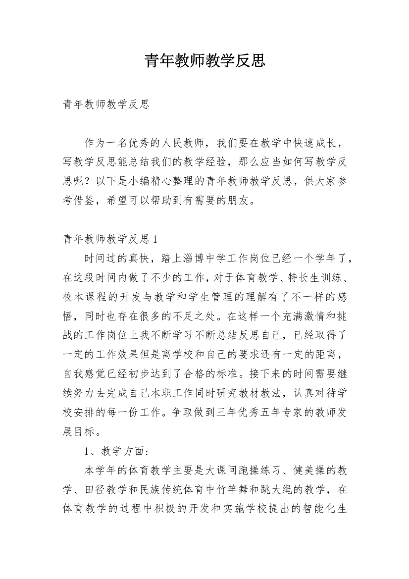 青年教师教学反思_11