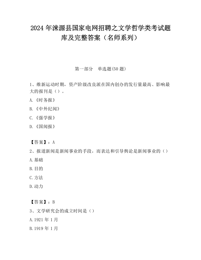 2024年涞源县国家电网招聘之文学哲学类考试题库及完整答案（名师系列）