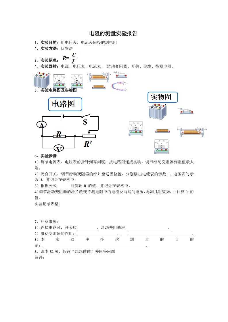 人教版九年级物理电阻的测量实验报告Microsoft