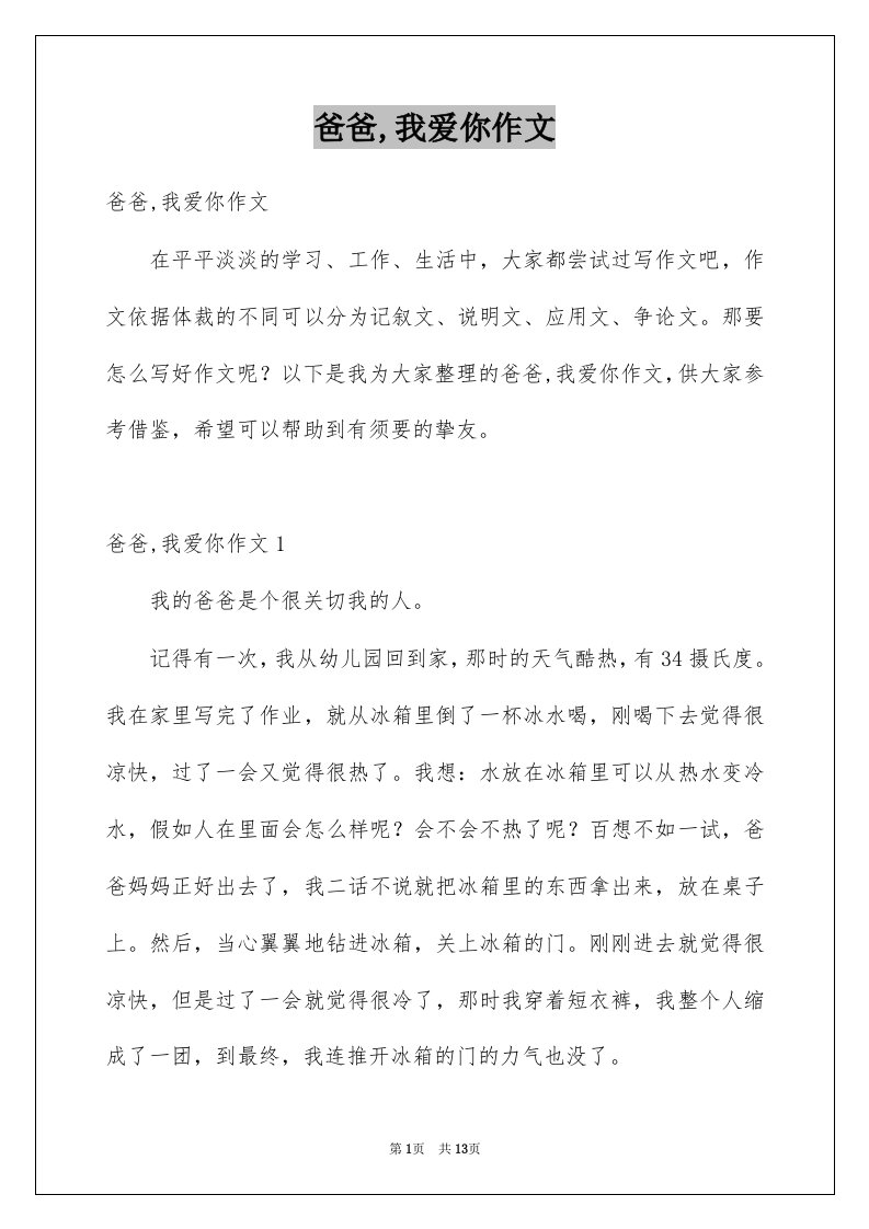 爸爸我爱你作文