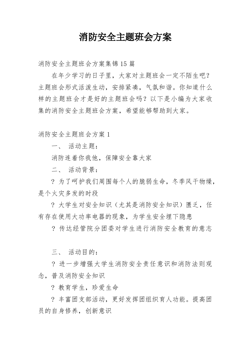 消防安全主题班会方案_17