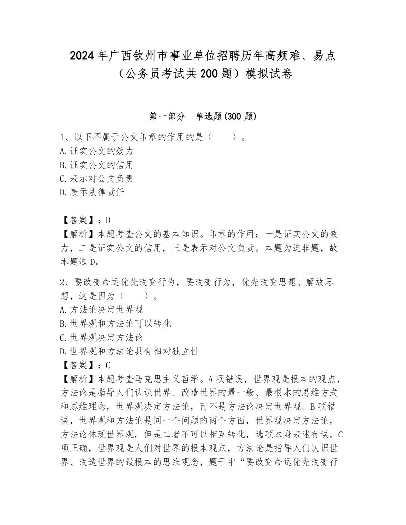 2024年广西钦州市事业单位招聘历年高频难、易点（公务员考试共200题）模拟试卷附参考答案（模拟题）