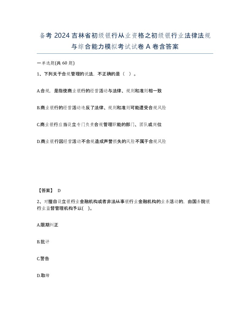 备考2024吉林省初级银行从业资格之初级银行业法律法规与综合能力模拟考试试卷A卷含答案