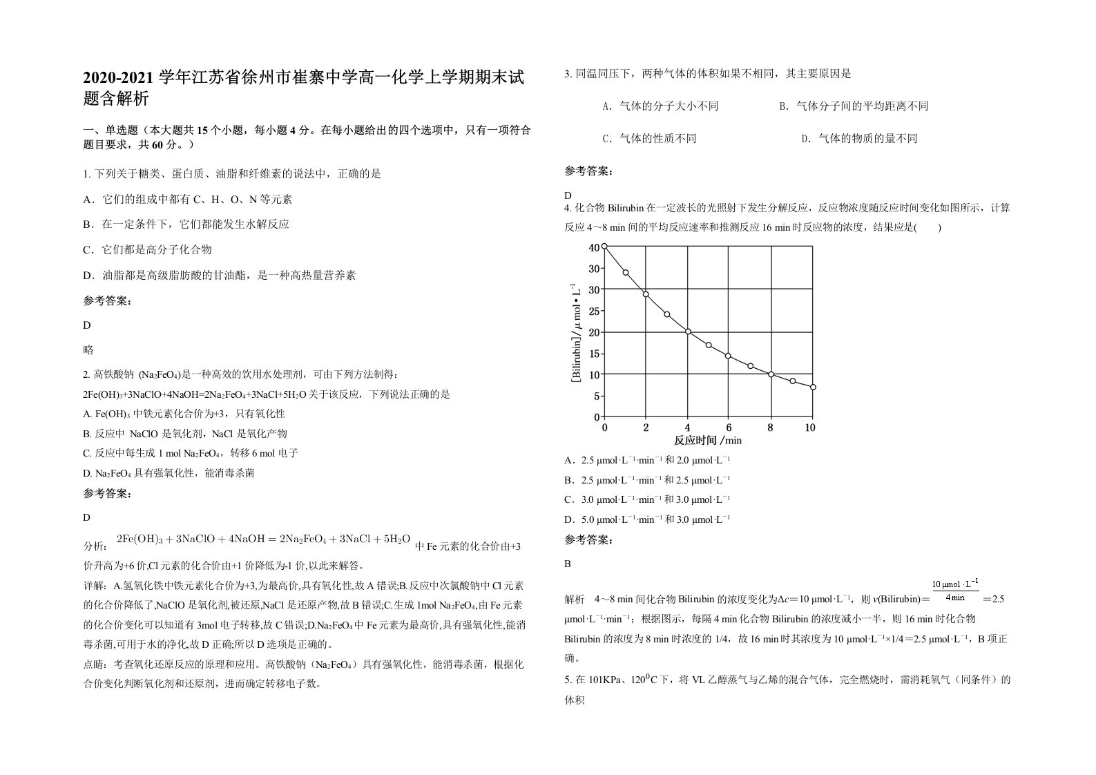 2020-2021学年江苏省徐州市崔寨中学高一化学上学期期末试题含解析