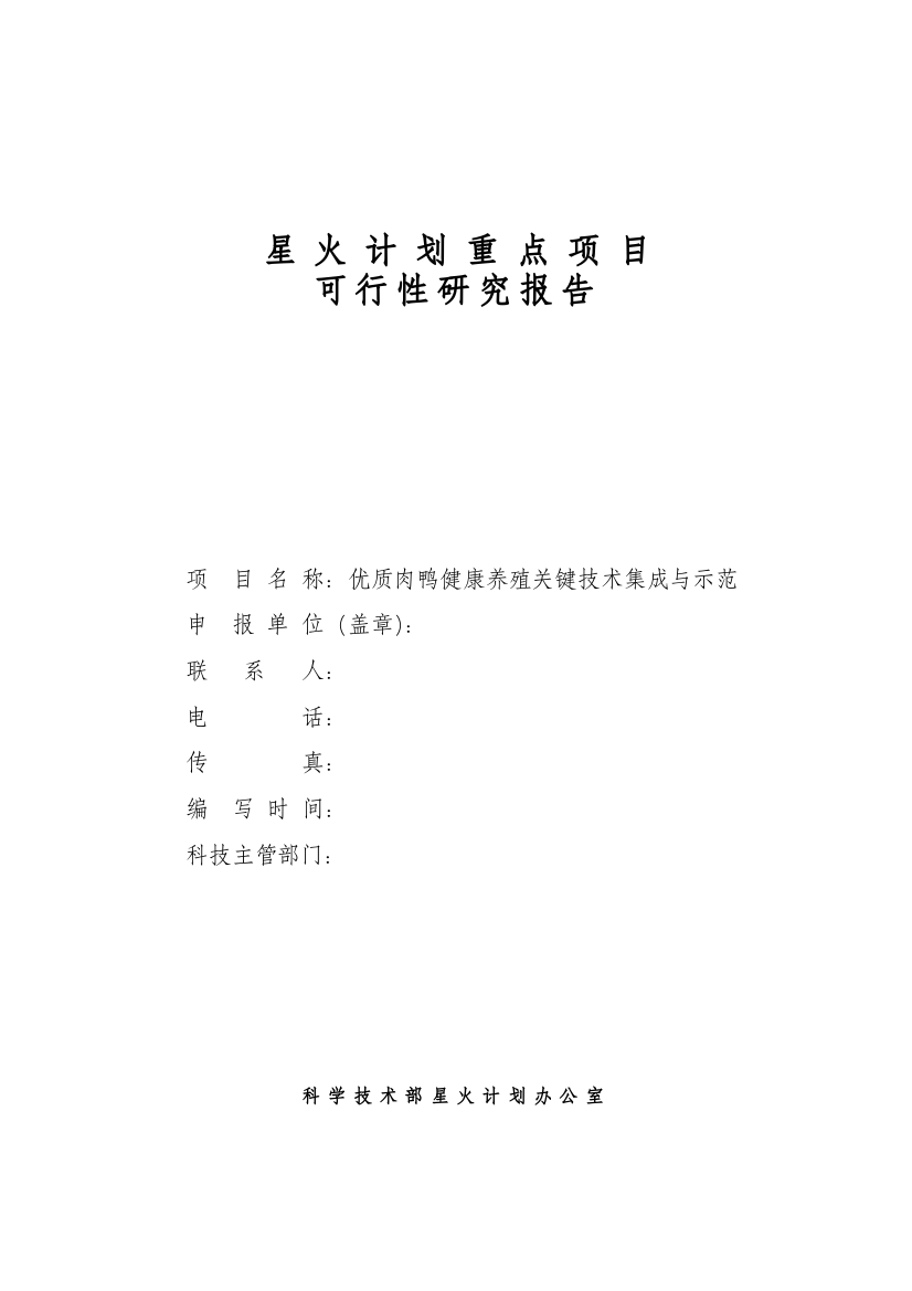 优质肉鸭健康养殖关键技术集成与示范建设项目可行性研究报告