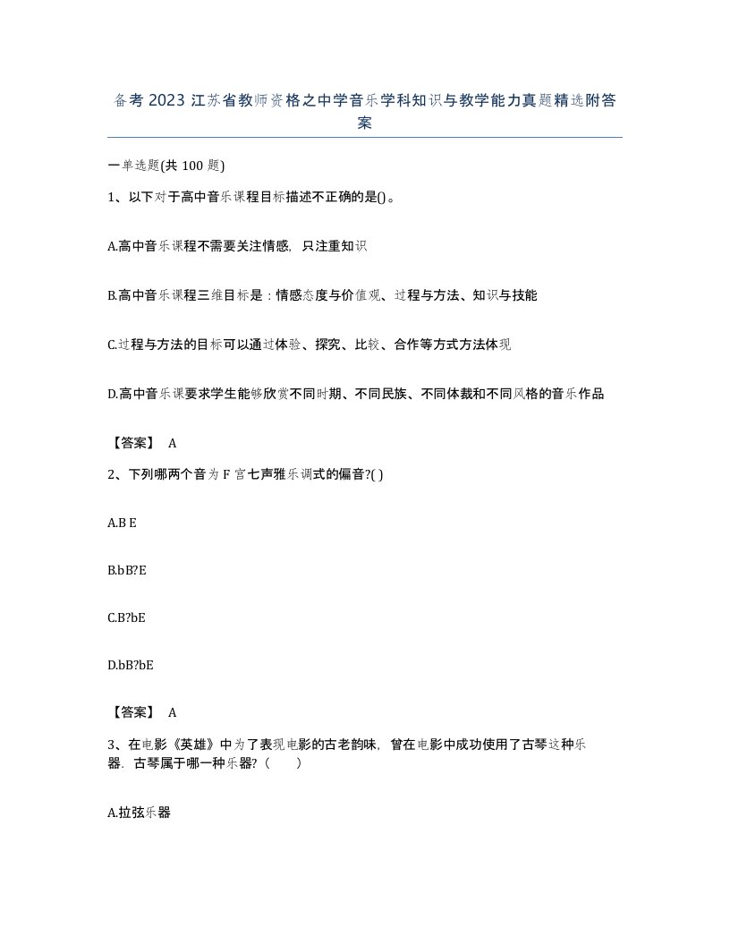 备考2023江苏省教师资格之中学音乐学科知识与教学能力真题附答案