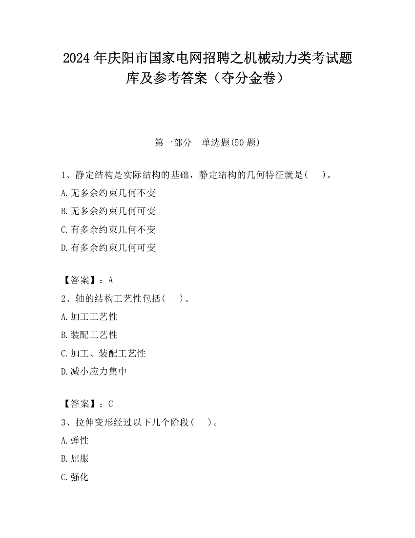 2024年庆阳市国家电网招聘之机械动力类考试题库及参考答案（夺分金卷）