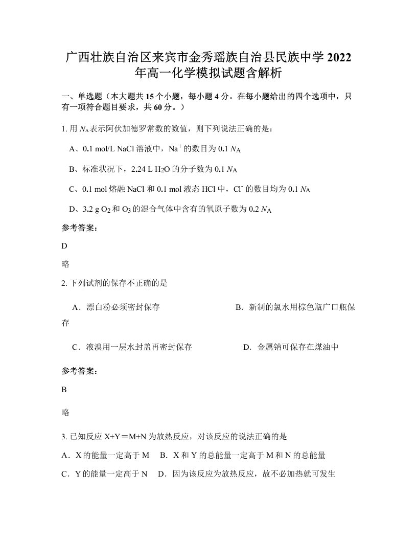 广西壮族自治区来宾市金秀瑶族自治县民族中学2022年高一化学模拟试题含解析