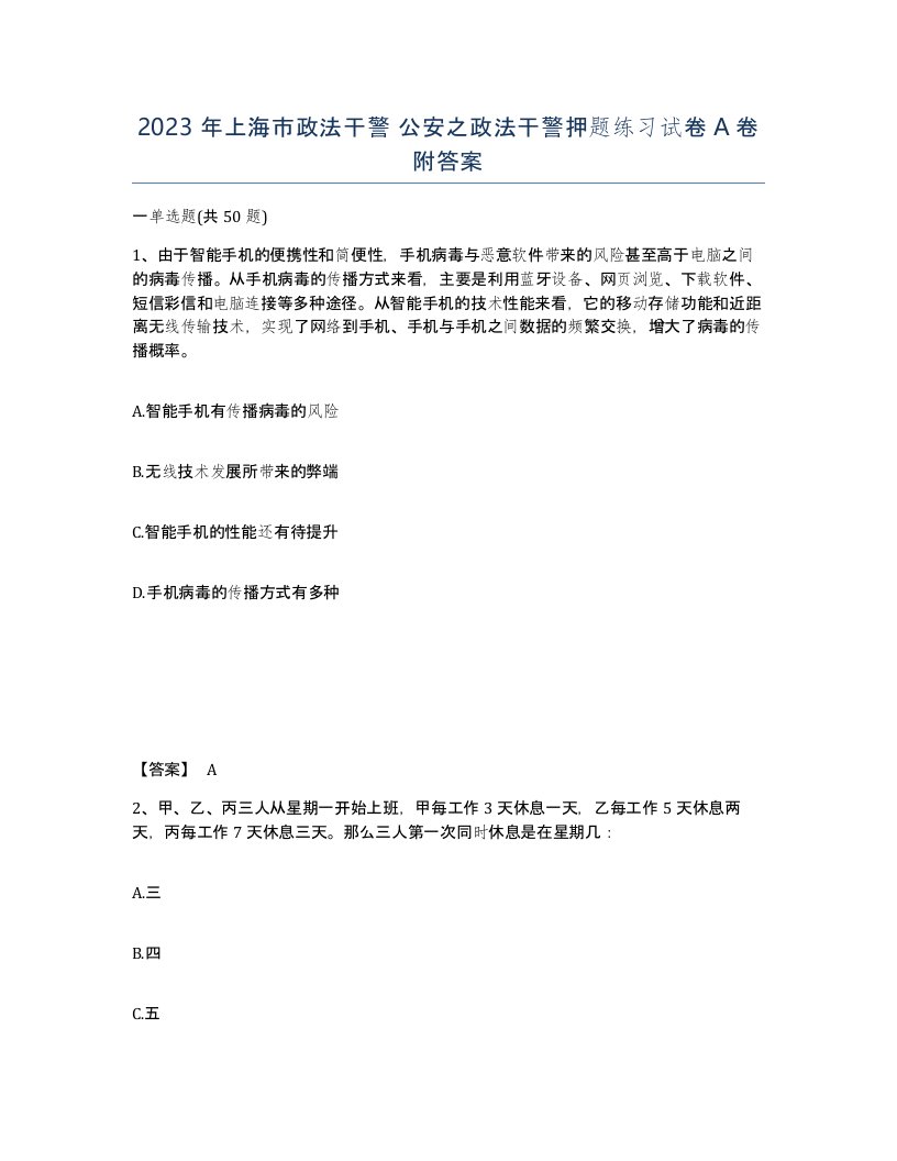 2023年上海市政法干警公安之政法干警押题练习试卷A卷附答案