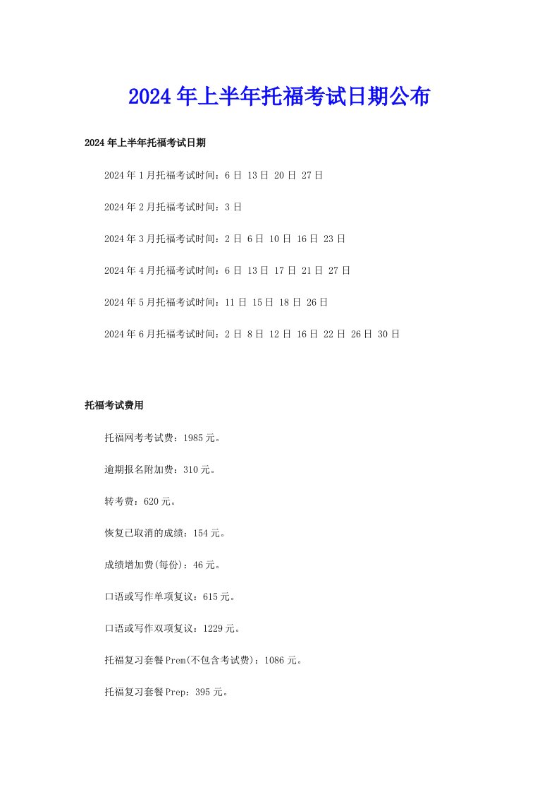 2024年上半年托福考试日期公布