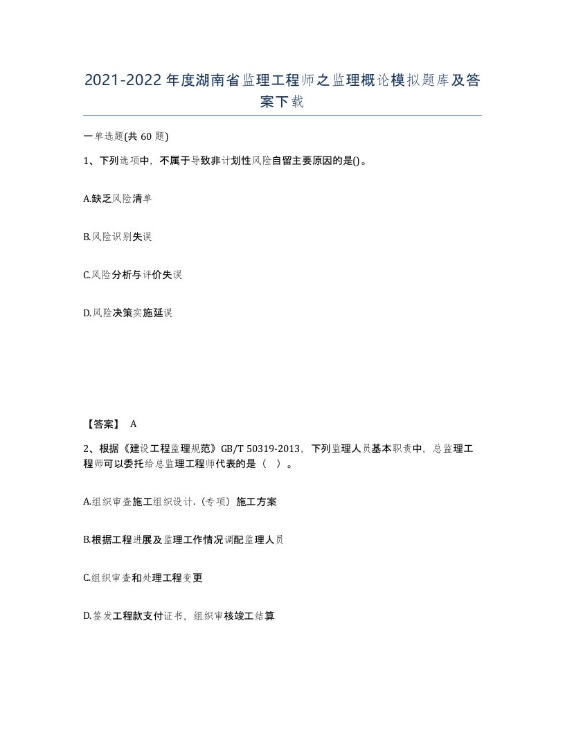 2021-2022年度湖南省监理工程师之监理概论模拟题库及答案