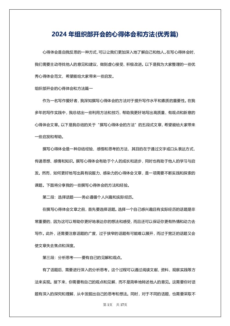 2024年组织部开会的心得体会和方法(优秀篇)