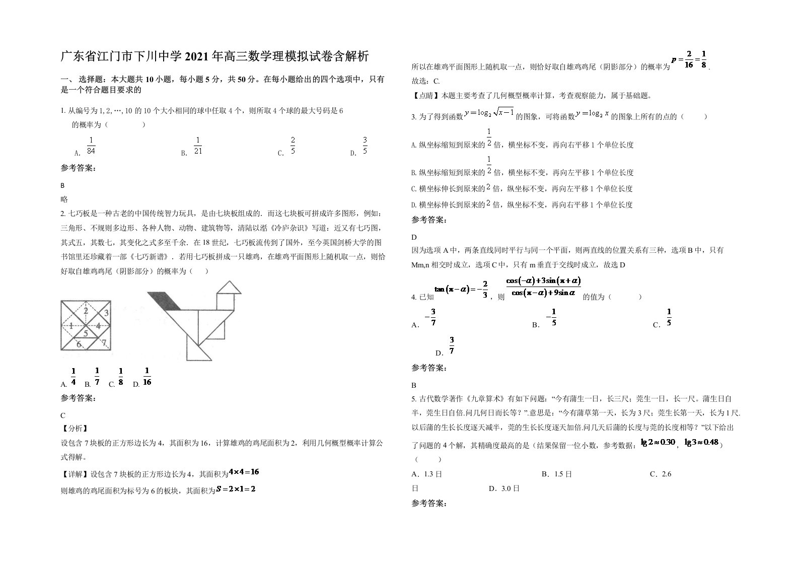 广东省江门市下川中学2021年高三数学理模拟试卷含解析