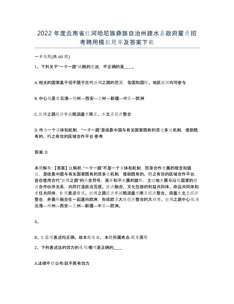 2022年度云南省红河哈尼族彝族自治州建水县政府雇员招考聘用模拟题库及答案