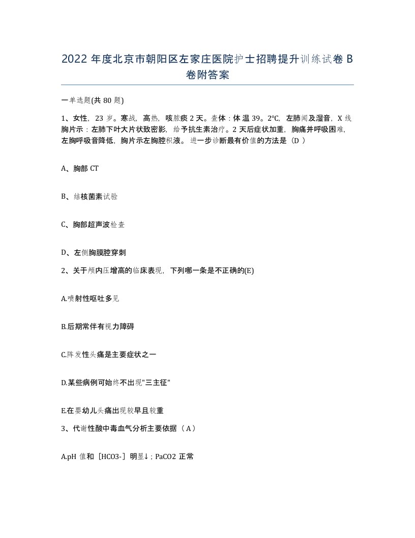 2022年度北京市朝阳区左家庄医院护士招聘提升训练试卷B卷附答案