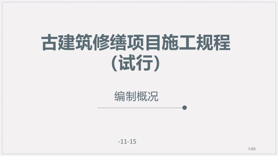 文物古建筑修缮工程施工规程