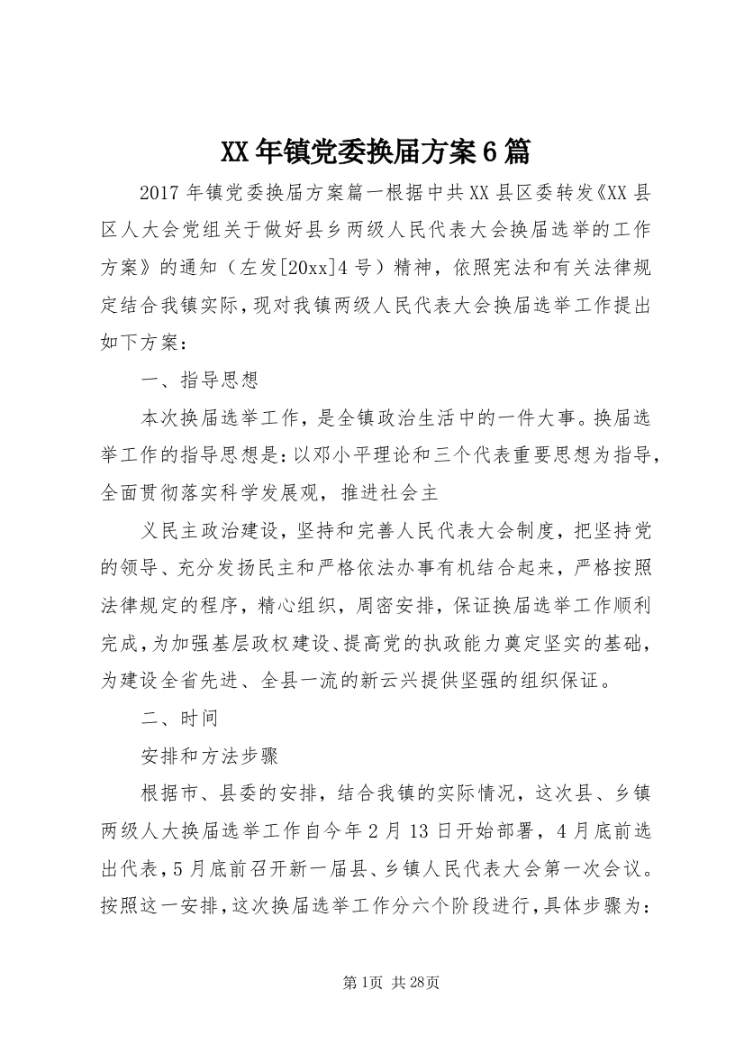 XX年镇党委换届方案6篇