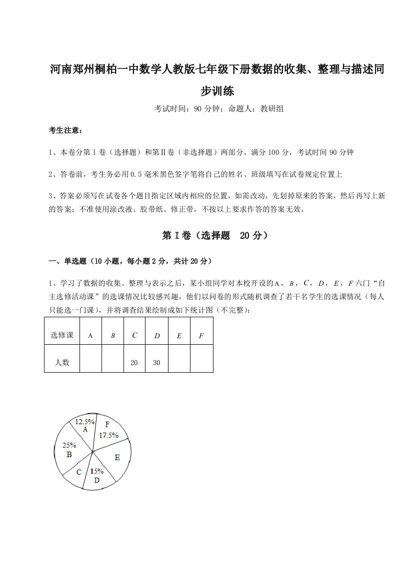 难点详解河南郑州桐柏一中数学人教版七年级下册数据的收集、整理与描述同步训练试卷（详解版）