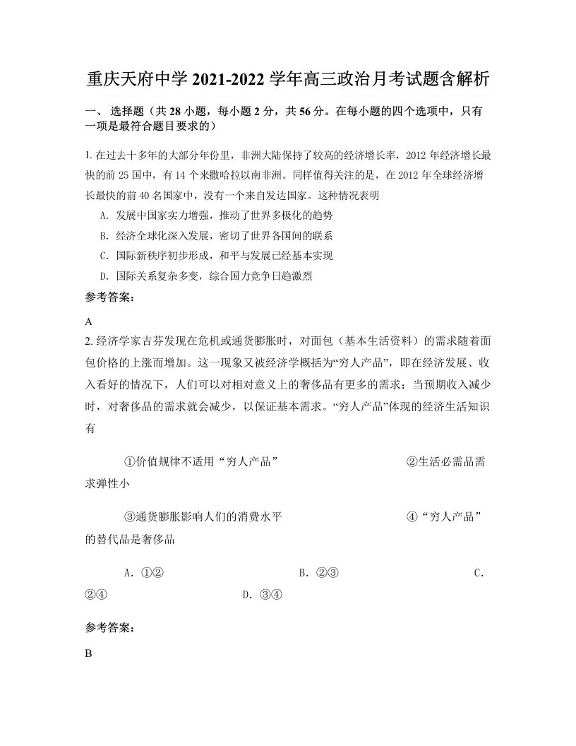 重庆天府中学2021-2022学年高三政治月考试题含解析