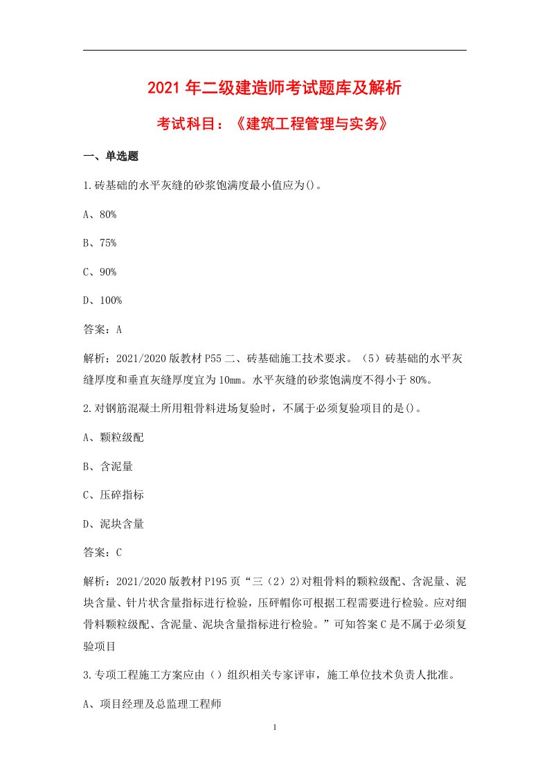 2021年二建《建筑工程管理与实务》考试题库及解析