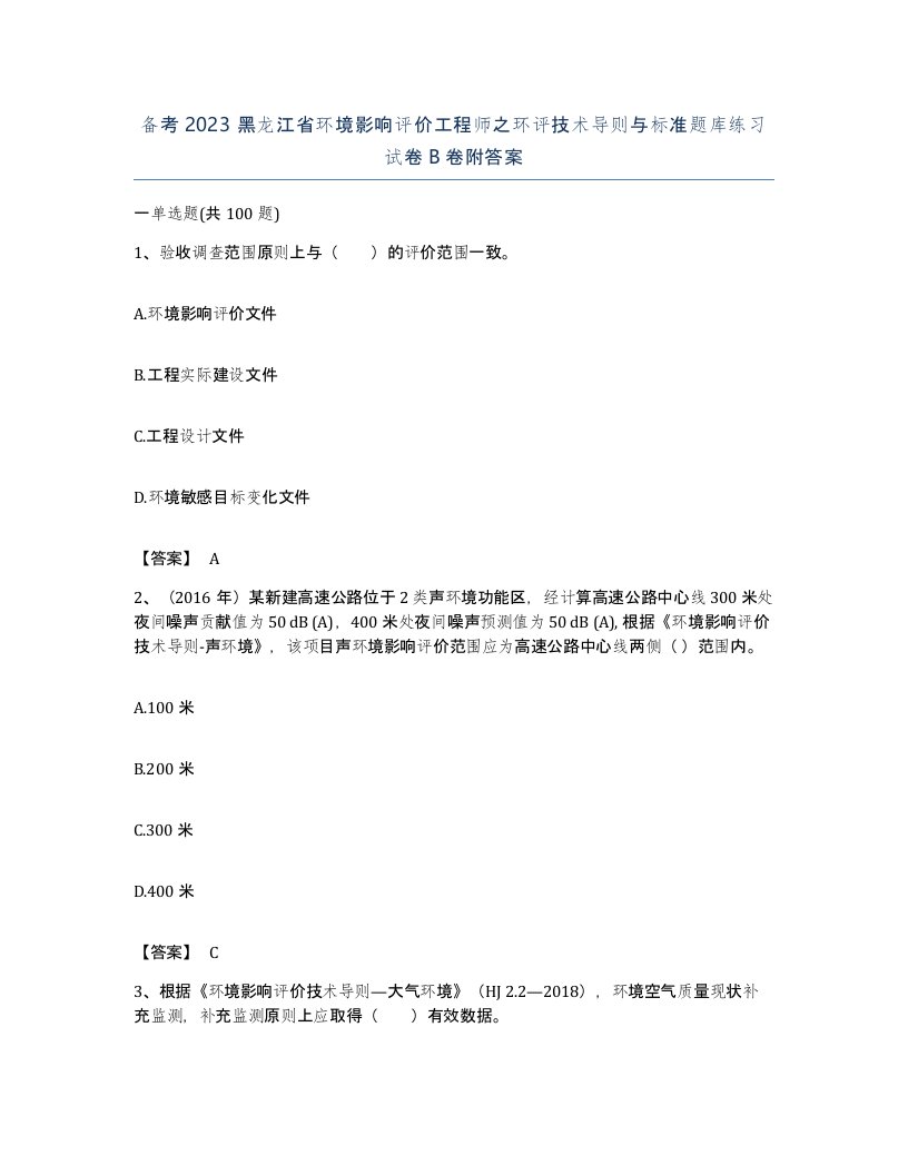 备考2023黑龙江省环境影响评价工程师之环评技术导则与标准题库练习试卷B卷附答案