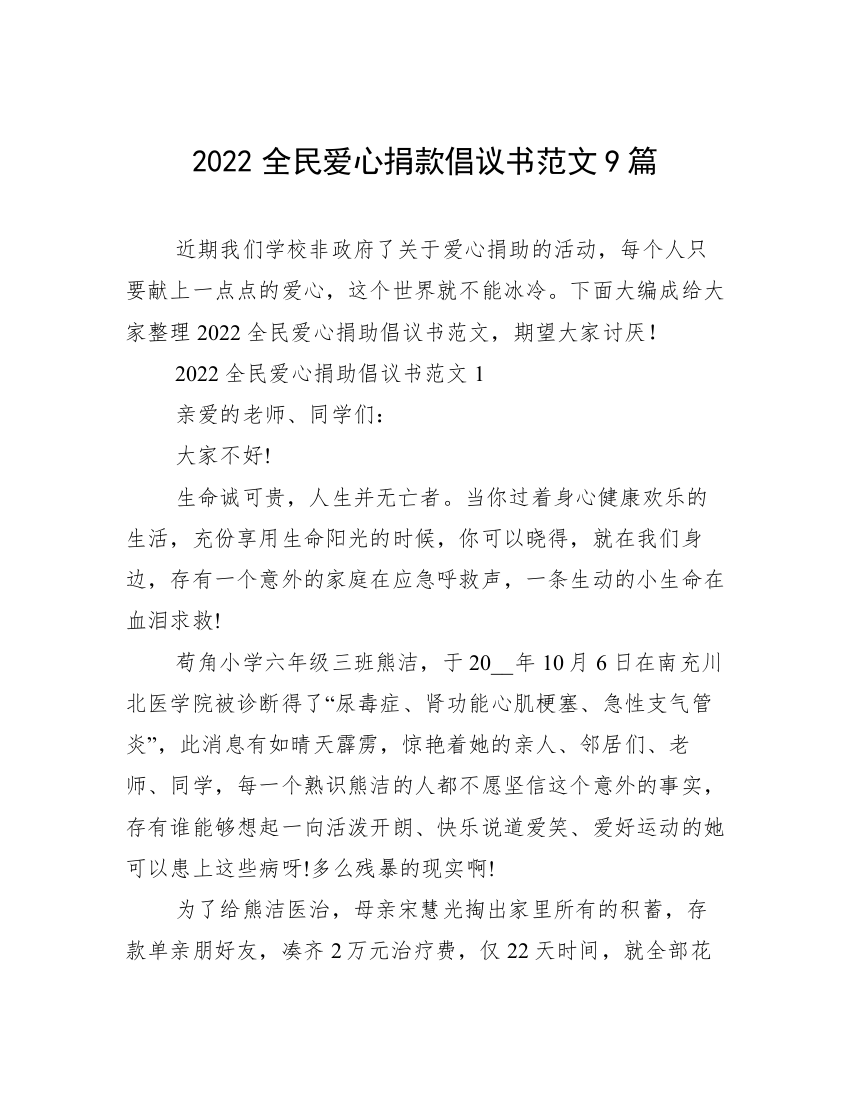 2022全民爱心捐款倡议书范文9篇