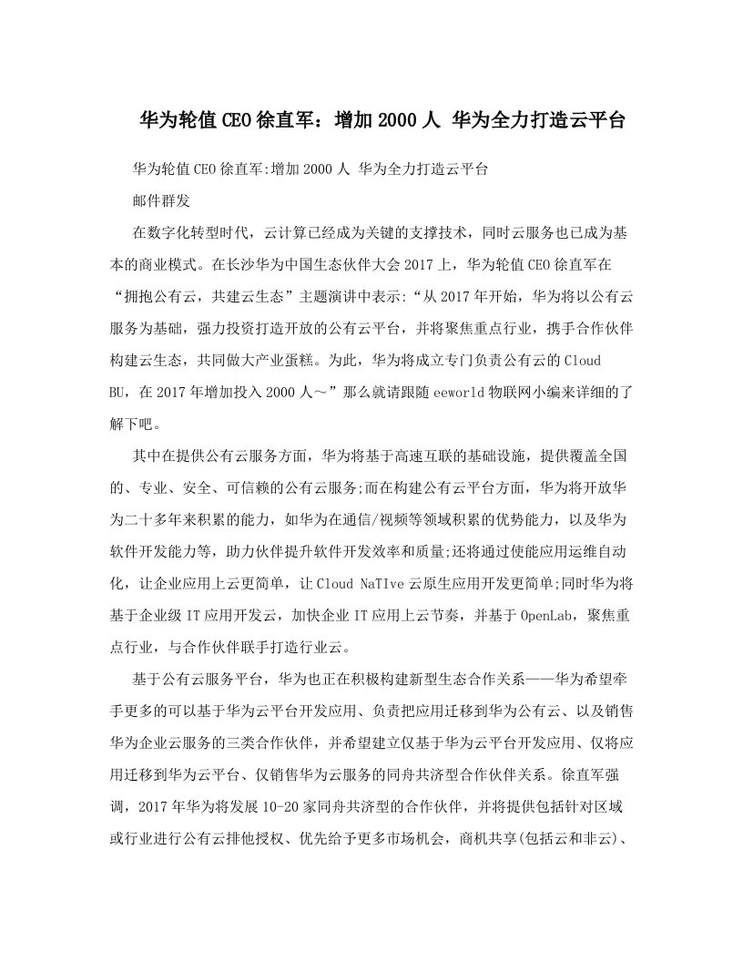 华为轮值CEO徐直军：增加2000人+华为全力打造云平台