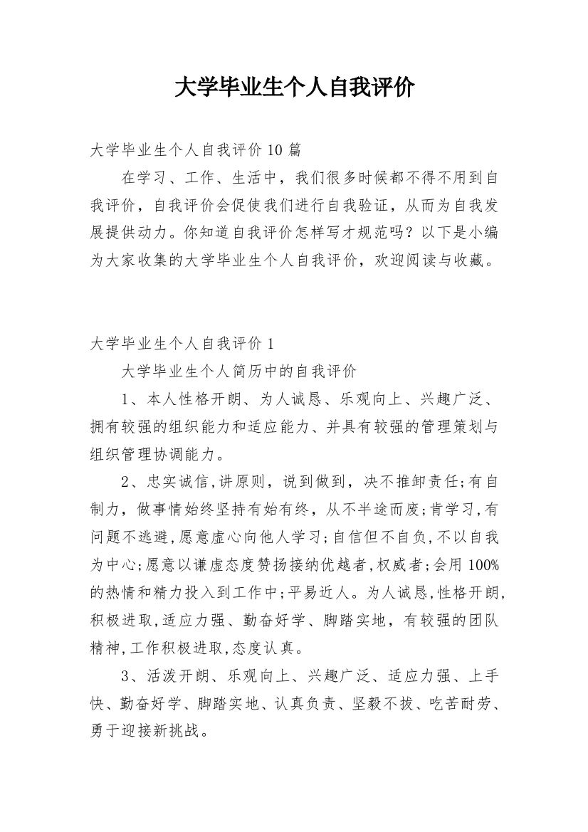 大学毕业生个人自我评价_3