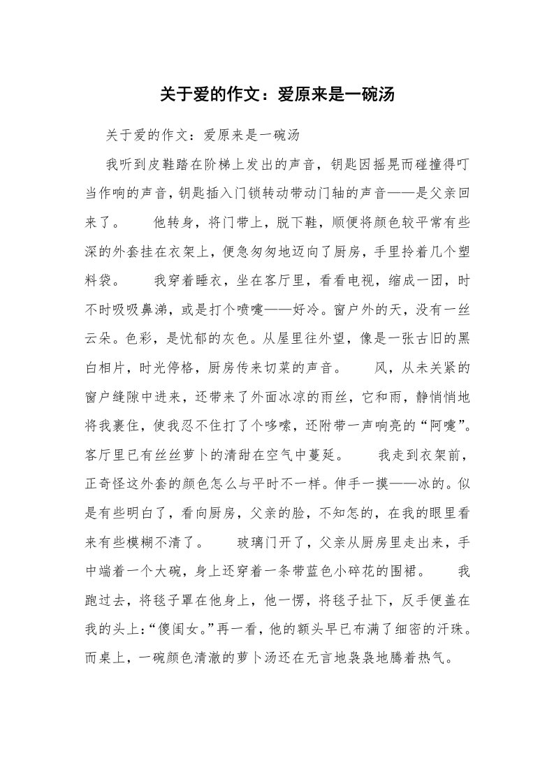 关于爱的作文：爱原来是一碗汤