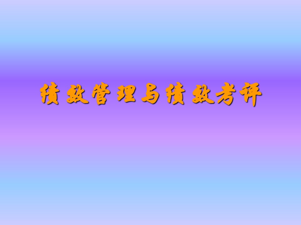 绩效考核课件.ppt123