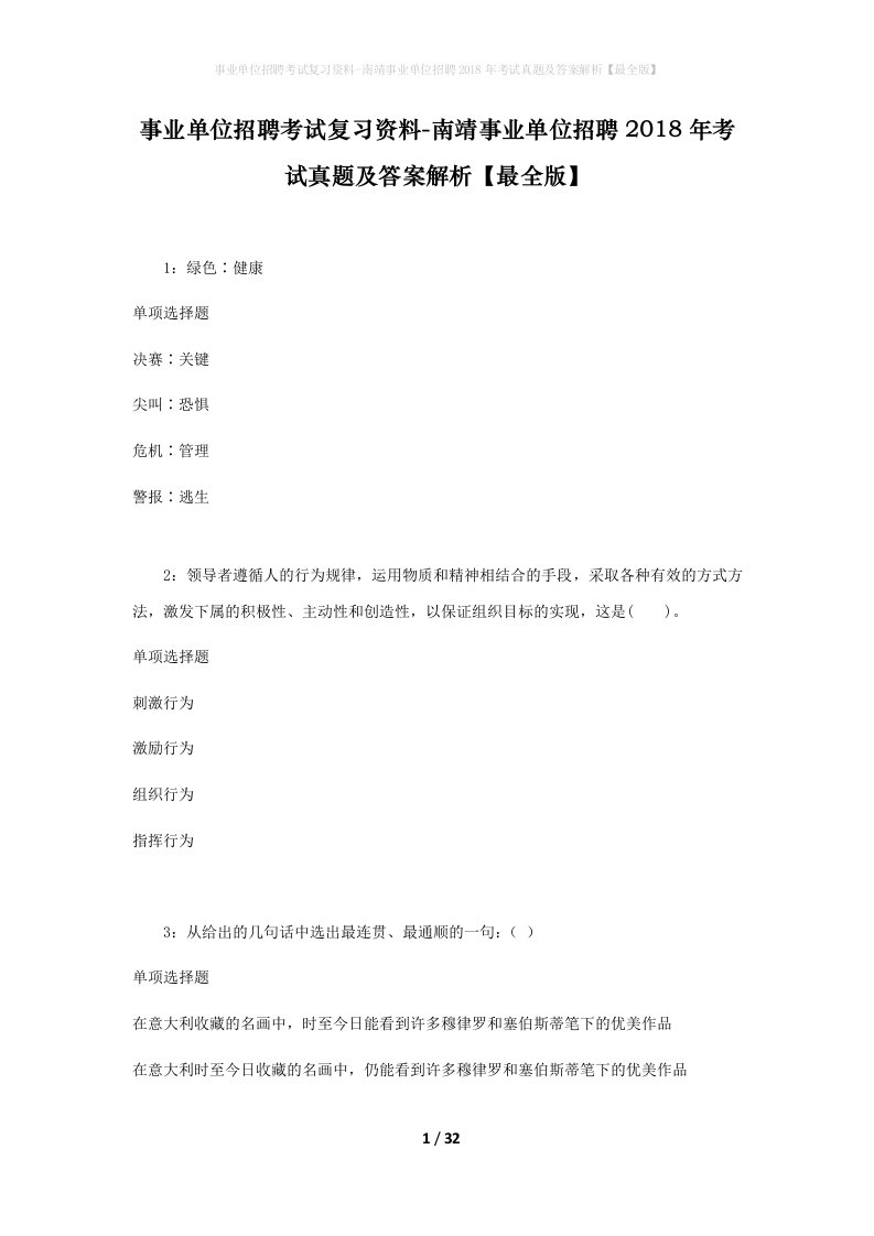 事业单位招聘考试复习资料-南靖事业单位招聘2018年考试真题及答案解析最全版