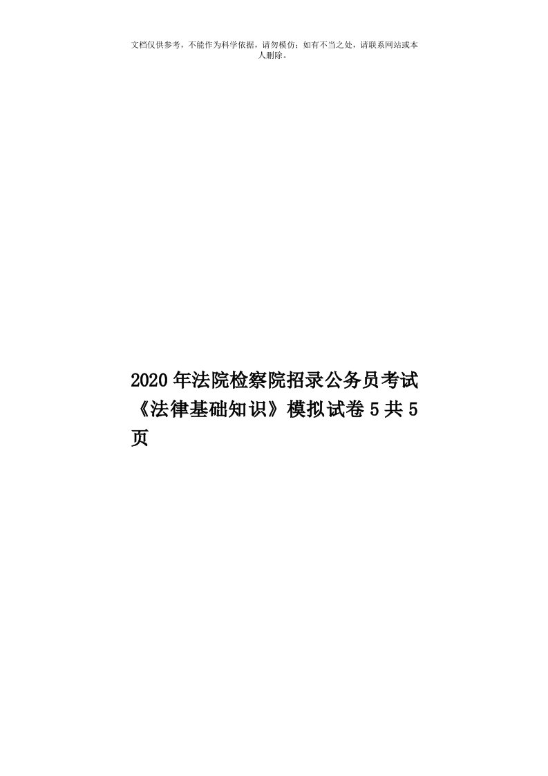 2020年度法院检察院招录公务员考试《法律基础知识》模拟试卷5共5页