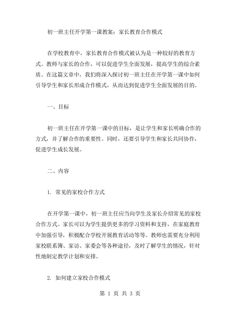 初一班主任开学第一课教案：家长教育合作模式