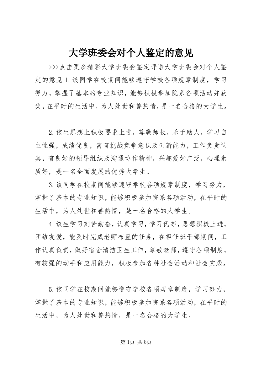 大学班委会对个人鉴定的意见